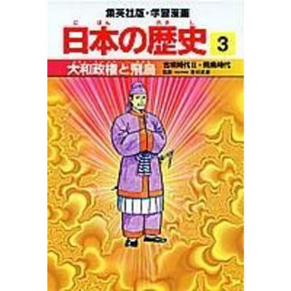 大和政権と飛鳥 古墳時代２・飛鳥時代/集英社/吉村武彦（単行本）