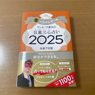 ゲッターズ飯田の五星三心占い2025 金のカメレオン座(アート/エンタメ)