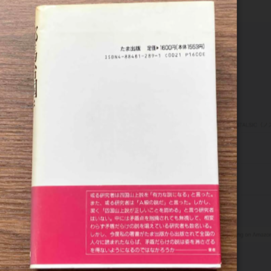 邪馬台国はまちがいなく四国にあった 大杉 博 エンタメ/ホビーの本(人文/社会)の商品写真