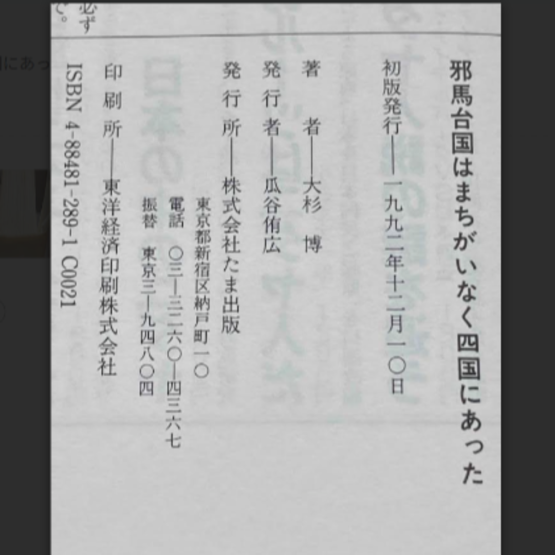 邪馬台国はまちがいなく四国にあった 大杉 博 エンタメ/ホビーの本(人文/社会)の商品写真
