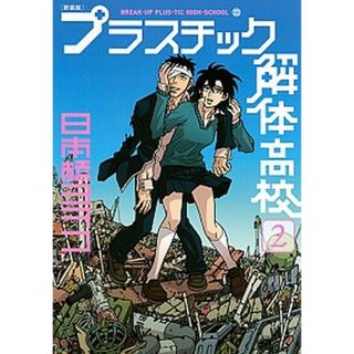 プラスチック解体高校  ２ 新装版/講談社/日本橋ヨヲコ（コミック）(その他)