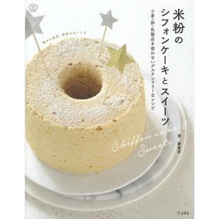米粉のシフォンケーキとスイーツ 小麦・卵・乳製品を使わないグルテンフリーなレシピ  /立東舎/湊麻里衣（単行本（ソフトカバー））(料理/グルメ)