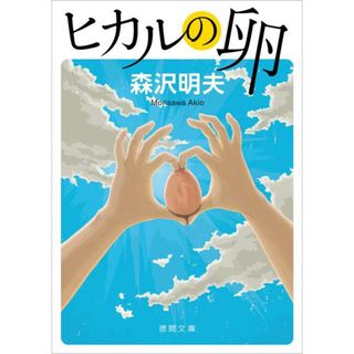 ヒカルの卵 /徳間書店/森沢明夫（文庫）