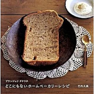 ブランジュリタケウチどこにもないホ-ムベ-カリ-レシピ   /柴田書店/竹内久典（単行本（ソフトカバー））(料理/グルメ)