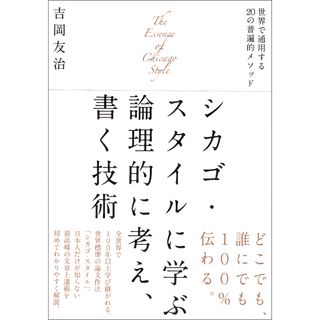 シカゴ・スタイルに学ぶ論理的に考え、書く技術 世界で通用する２０の普遍的メソッド  /草思社/吉岡友治（単行本）(ビジネス/経済)