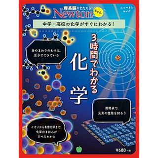 ３時間でわかる化学 中学・高校の化学がすぐにわかる！  /ニュ-トンプレス（ムック）(科学/技術)