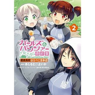 ガールズ＆パンツァー最終章　継続高校はらぺこ食事道 ２/ＫＡＤＯＫＡＷＡ/あしもと☆よいか（コミック）(その他)