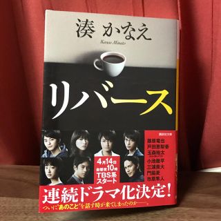 コウダンシャ(講談社)のリバース＊湊かなえ 文庫 ドラマ原作(文学/小説)