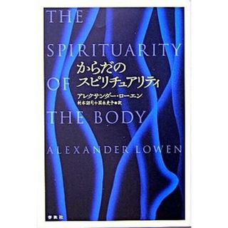 からだのスピリチュアリティ 新装版/春秋社（千代田区）/アレクサンダ-・ロ-エン（単行本）