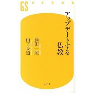 アップデ-トする仏教 /幻冬舎/藤田一照（新書）