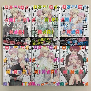 推しが兄になりました 1〜6巻