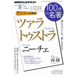 １００分ｄｅ名著 ＮＨＫテレビテキスト ２０１１年８月 /ＮＨＫ出版/日本放送協会（ムック）(人文/社会)