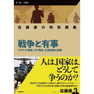 佐藤優の特別講義　戦争と有事 ウクライナ戦争、ガザ戦争、台湾危機の深層/Ｇａｋｋｅｎ/佐藤優（単行本）