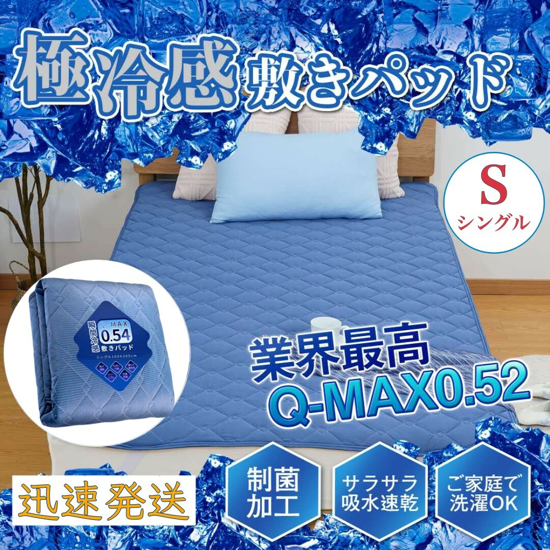 冷感 敷きパッド冷感 高品質 S シングル ひんやりマット 100x200cm キッズ/ベビー/マタニティの寝具/家具(敷パッド)の商品写真