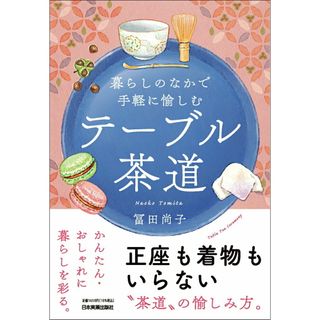 暮らしのなかで手軽に愉しむ　テーブル茶道/日本実業出版社/冨田尚子（単行本（ソフトカバー））