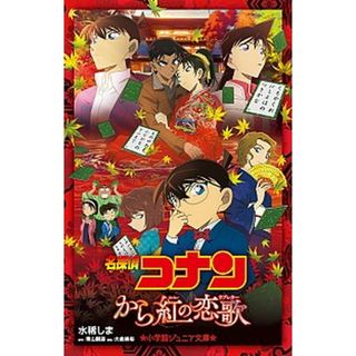 名探偵コナン から紅の恋歌  /小学館/水稀しま（単行本）(絵本/児童書)