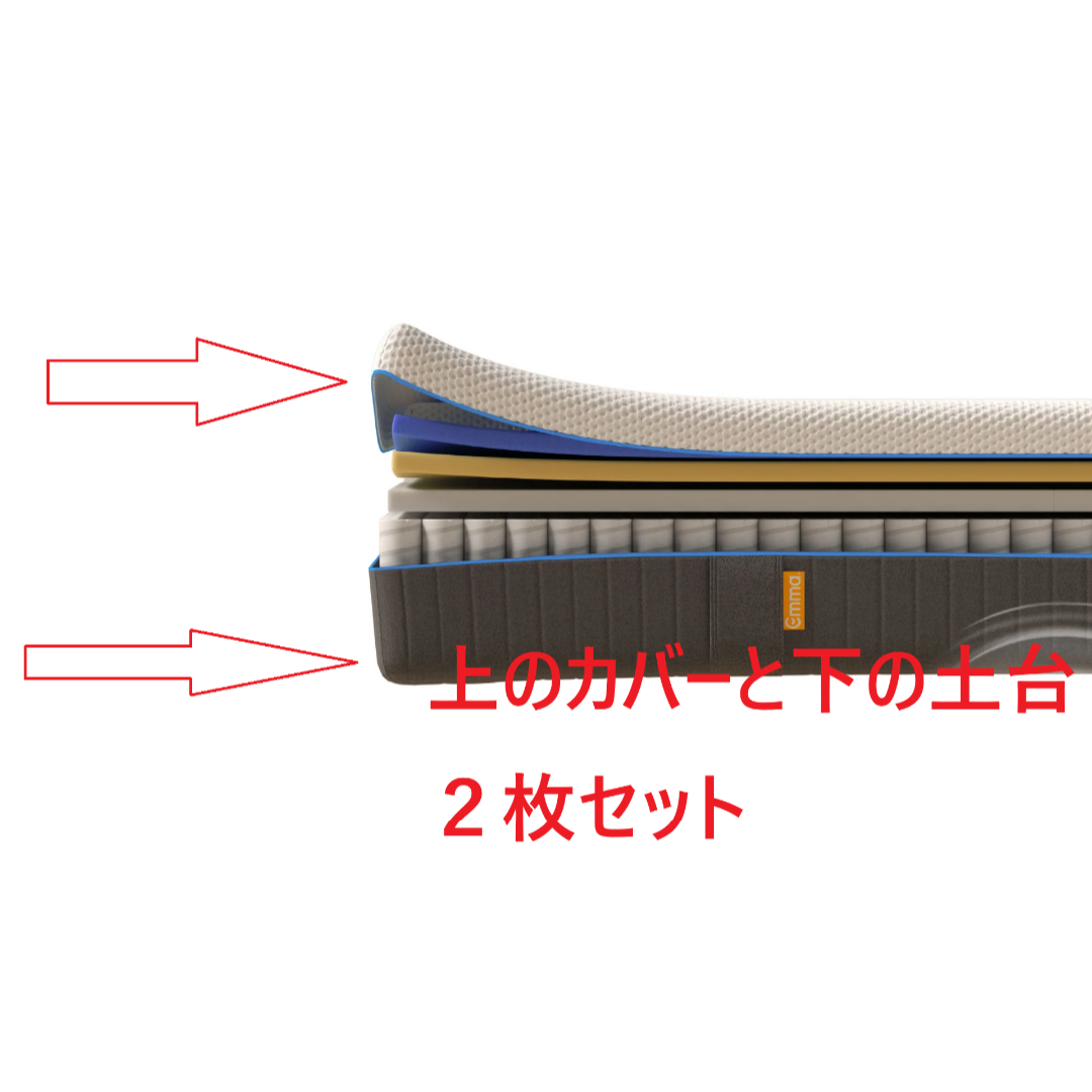 新品】エマ・ハイブリッド V2 プラス 交換用カバー ダブルサイズ