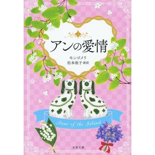 アンの愛情 赤毛のアン　３  /文藝春秋/ルーシー・モード・モンゴメリ（文庫）(その他)