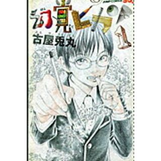 幻覚ピカソ  １ /集英社/古屋兎丸（コミック）(少年漫画)