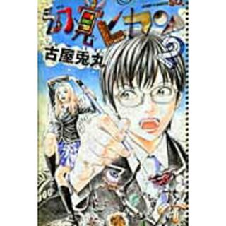 幻覚ピカソ  ２ /集英社/古屋兎丸（コミック）(その他)