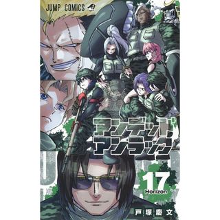 アンデッドアンラック １７/集英社/戸塚慶文（コミック）(少年漫画)