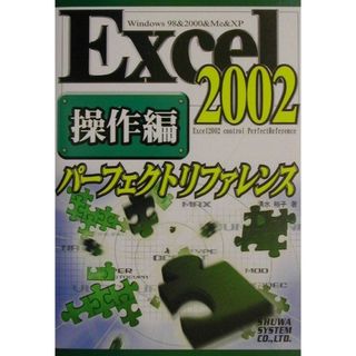 Ｅｘｃｅｌ　２００２パ-フェクトリファレンス 操作編　Ｗｉｎｄｏｗｓ　９８　＆　２０００　＆　Ｍ/秀和システム/清水裕子（単行本）(その他)