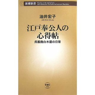 江戸奉公人の心得帖 呉服商白木屋の日常  /新潮社/油井宏子（新書）(人文/社会)