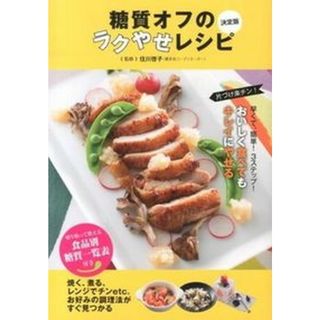 糖質オフのラクやせレシピ 決定版 /新星出版社/住川啓子（単行本）