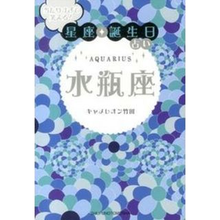 当たりすぎて笑える！星座★誕生日占い水瓶座 /主婦の友社/キャメレオン竹田（文庫）
