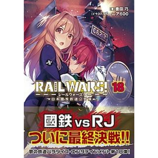 ＲＡＩＬ　ＷＡＲＳ！ 日本國有鉄道公安隊 １８ /実業之日本社/豊田巧（文庫）(その他)
