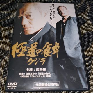 極道の食卓 クジラ　DVD