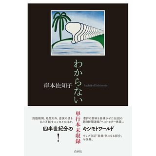 わからない/白水社/岸本佐知子(単行本(ソフトカバー))