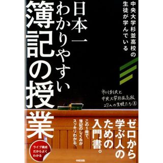 日本一わかりやすい簿記の授業 ライブ構成だからよくわかる　中央大学杉並高校の生徒  /中経出版/市川利夫（単行本（ソフトカバー））(ビジネス/経済)