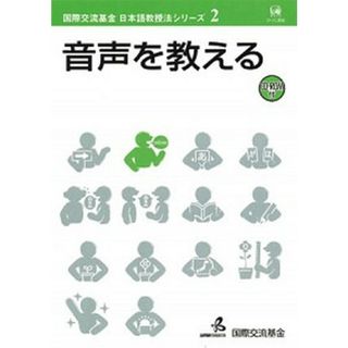 音声を教える /ひつじ書房/国際交流基金（ペーパーバック）