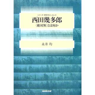 西田幾多郎 〈絶対無〉とは何か /NHK出版/永井均(単行本(ソフトカバー))