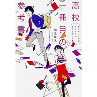 行きたい大学に行くための勉強法がわかる高校一冊目の参考書   /ＫＡＤＯＫＡＷＡ/船登惟希（単行本）(語学/参考書)