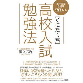 〔くにたて式〕高校入試勉強法 第一志望合格率９０．４％  /大和出版（文京区）/國立拓治（単行本）(語学/参考書)