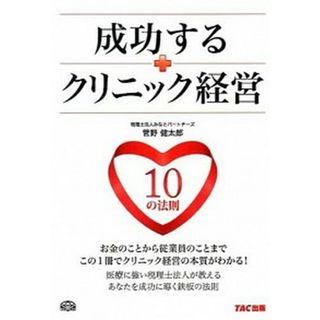 成功するクリニック経営１０の法則   /ＴＡＣ/菅野健太郎（単行本）(ビジネス/経済)