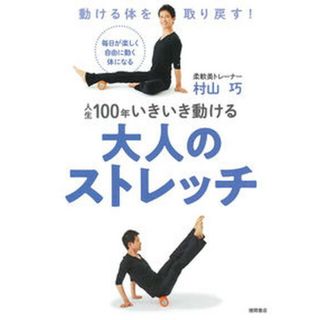 人生１００年いきいき動ける大人のストレッチ 動ける体を取り戻す！ /徳間書店/村山巧（単行本）