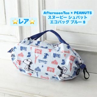 アフタヌーンティーリビング(Afternoon Tea LIVING)のレア☆ AfternoonTea スヌーピー シュパット エコバッグ ブルー S(エコバッグ)