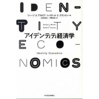 アイデンティティ経済学 /東洋経済新報社/ジョ-ジ・Ａ．アカロフ（単行本）