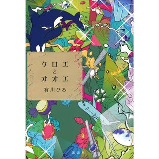 クロエとオオエ/講談社/有川ひろ（単行本）(文学/小説)