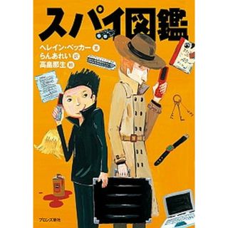 スパイ図鑑 /ブロンズ新社/ヘレイン・ベッカ-（単行本）