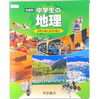 社会科中学生の地理 [令和3年度]―世界の姿と日本の国土 （文部科学省検定済教科書 中学校社会科用）（単行本）(その他)