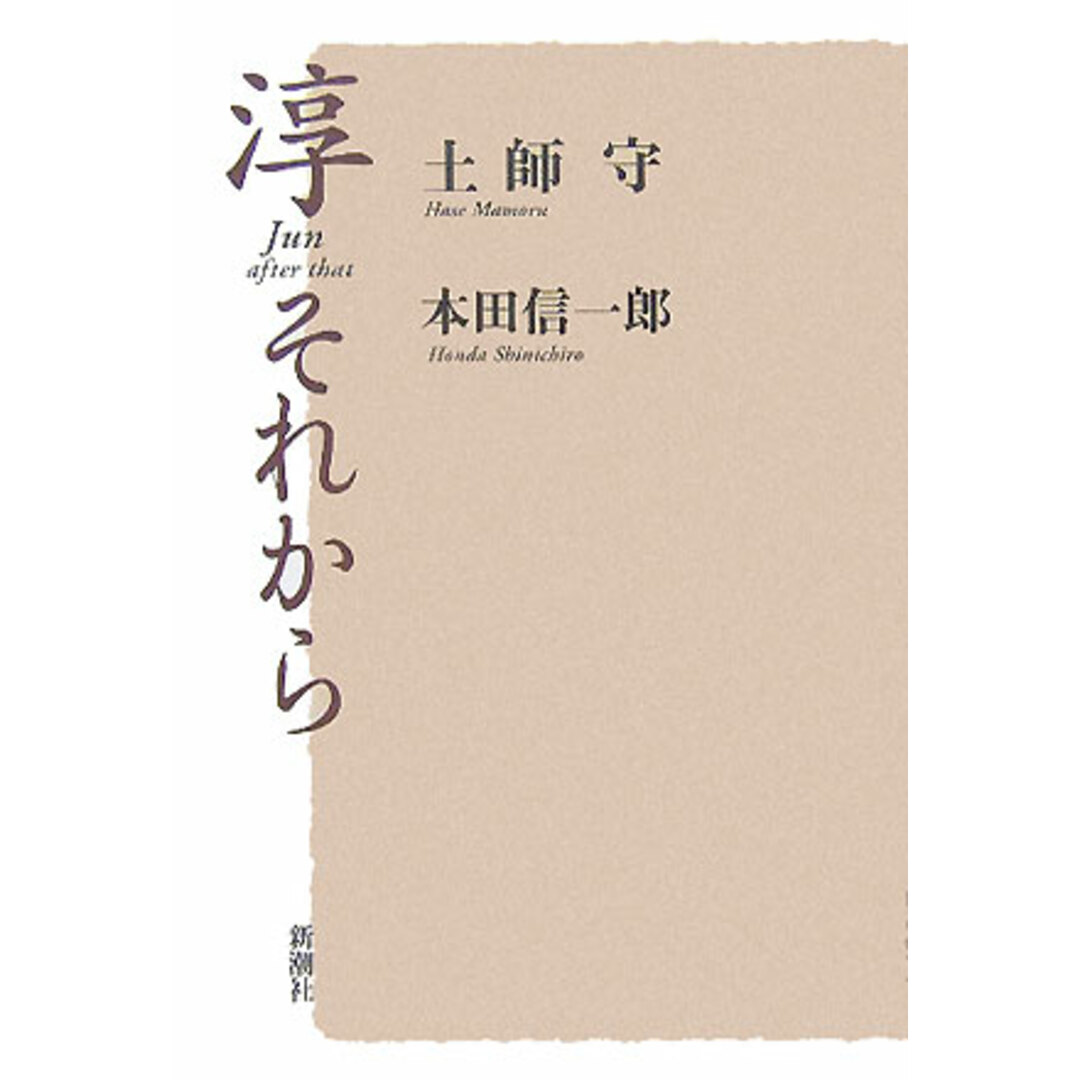 淳それから /新潮社/土師守(単行本) エンタメ/ホビーのエンタメ その他(その他)の商品写真