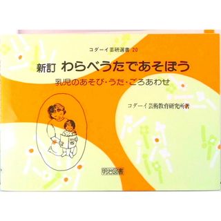 わらべうたであそぼう 乳児のあそび・うた・ごろあわせ 新訂/明治図書出版/コダ-イ芸術教育研究所（単行本）