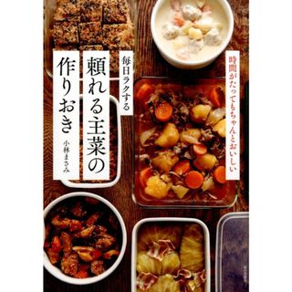 毎日ラクする頼れる主菜の作りおき   /家の光協会/小林まさみ（単行本）(料理/グルメ)
