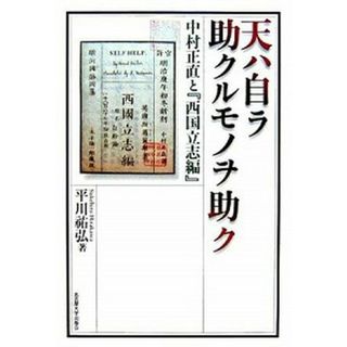 天ハ自ラ助クルモノヲ助ク 中村正直と『西国立志編』  /名古屋大学出版会/平川祐弘（単行本）(人文/社会)