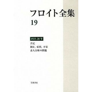 フロイト全集 １９ /岩波書店/ジ-クムント・フロイト（単行本）