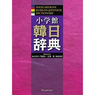 小学館韓日辞典 /小学館/油谷幸利（単行本）